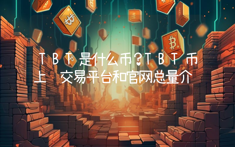 TBT是什么币？TBT币上线交易平台和官网总量介绍