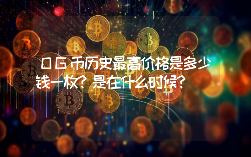 OG币历史最高价格是多少钱一枚？是在什么时候？