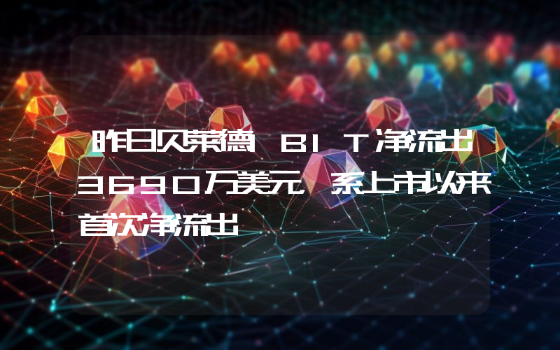 昨日贝莱德IBIT净流出3690万美元,系上市以来首次净流出
