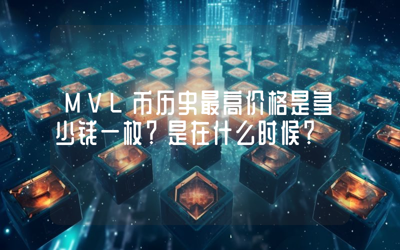 MVL币历史最高价格是多少钱一枚？是在什么时候？