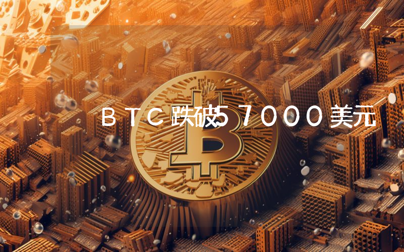 BTC跌破57000美元