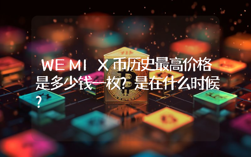 WEMIX币历史最高价格是多少钱一枚？是在什么时候？