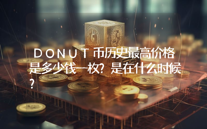DONUT币历史最高价格是多少钱一枚？是在什么时候？
