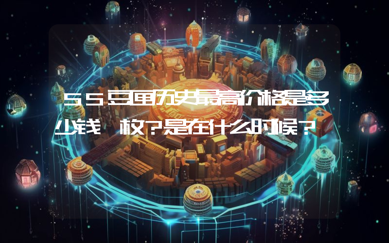 SS豆匣历史最高价格是多少钱一枚？是在什么时候？