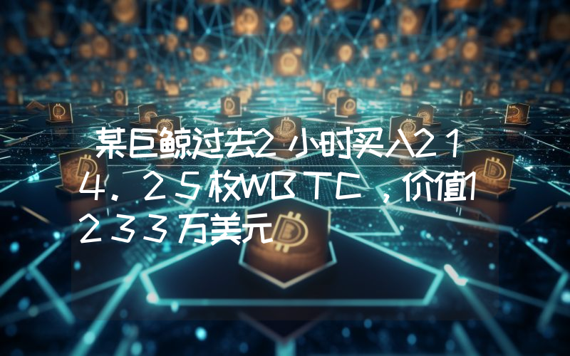 某巨鲸过去2小时买入214.25枚WBTC,价值1233万美元