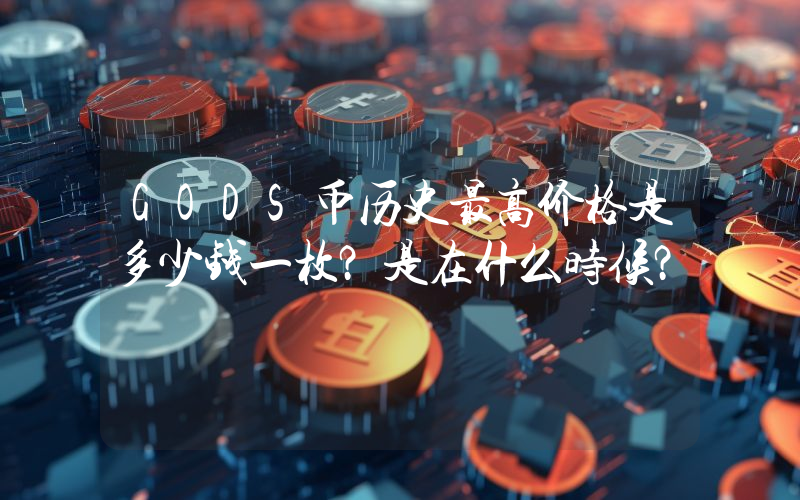 GODS币历史最高价格是多少钱一枚？是在什么时候？