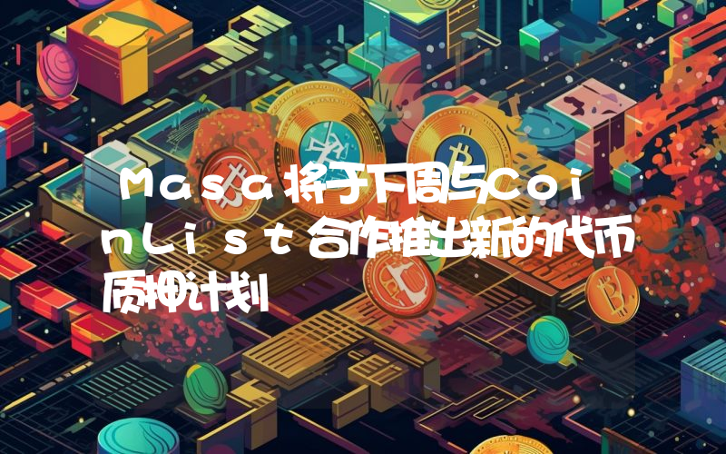 Masa将于下周与CoinList合作推出新的代币质押计划