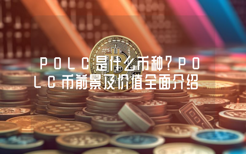 POLC是什么币种？POLC币前景及价值全面介绍