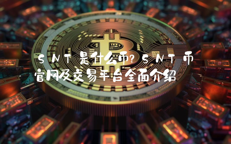 SNT是什么币？SNT币官网及交易平台全面介绍