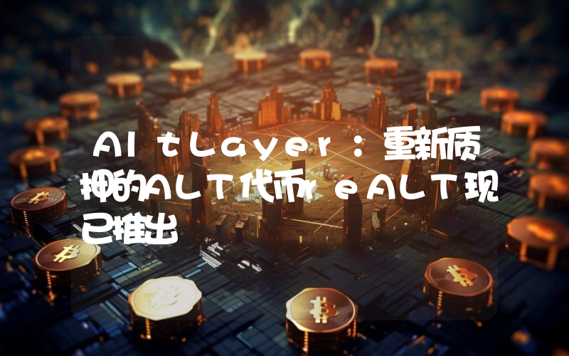 AltLayer:重新质押的ALT代币reALT现已推出