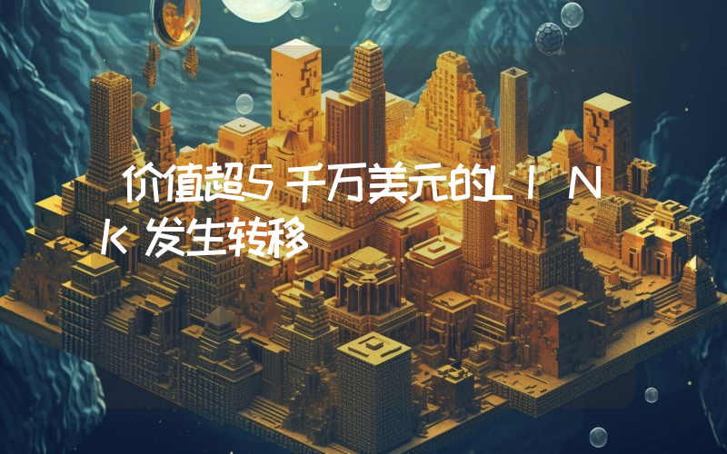 价值超5千万美元的LINK发生转移