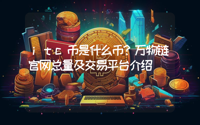 itc币是什么币？万物链官网总量及交易平台介绍