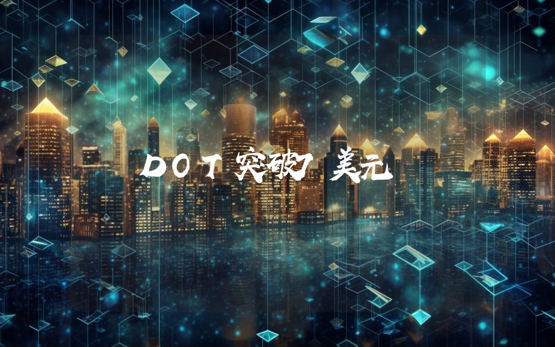DOT突破7美元