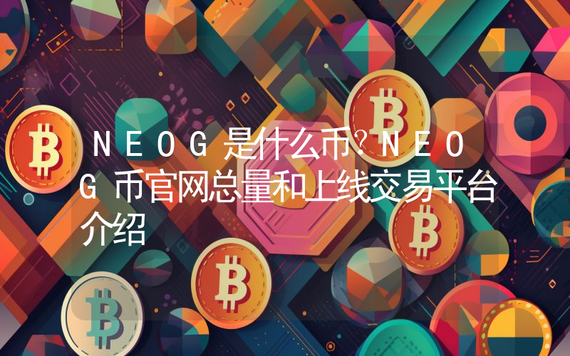 NEOG是什么币？NEOG币官网总量和上线交易平台介绍