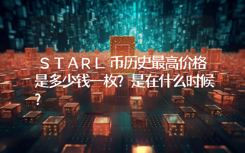 STARL币历史最高价格是多少钱一枚？是在什么时候？