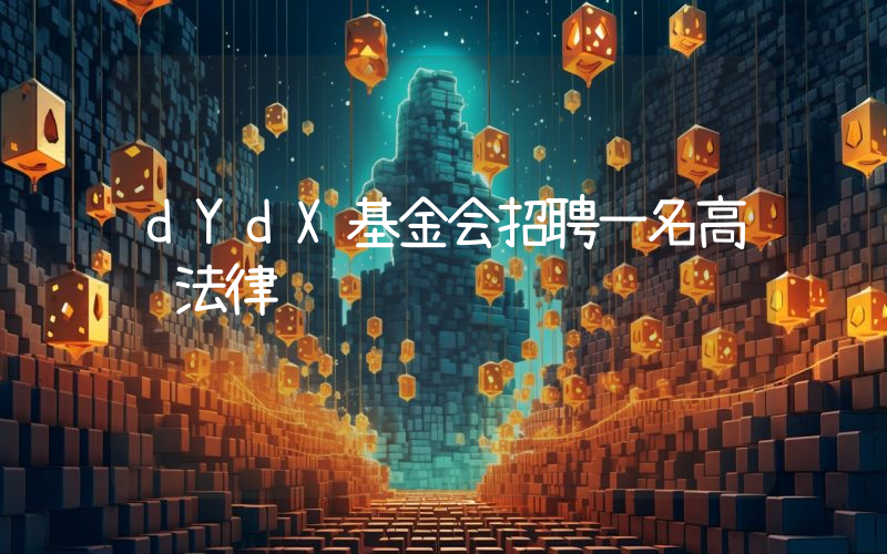 dYdX基金会招聘一名高级法律顾问