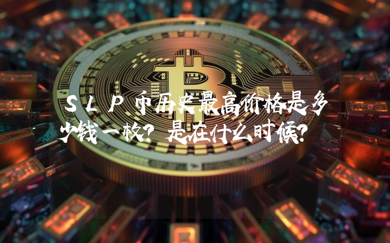 SLP币历史最高价格是多少钱一枚？是在什么时候？