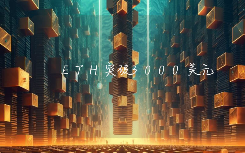 ETH突破3000美元