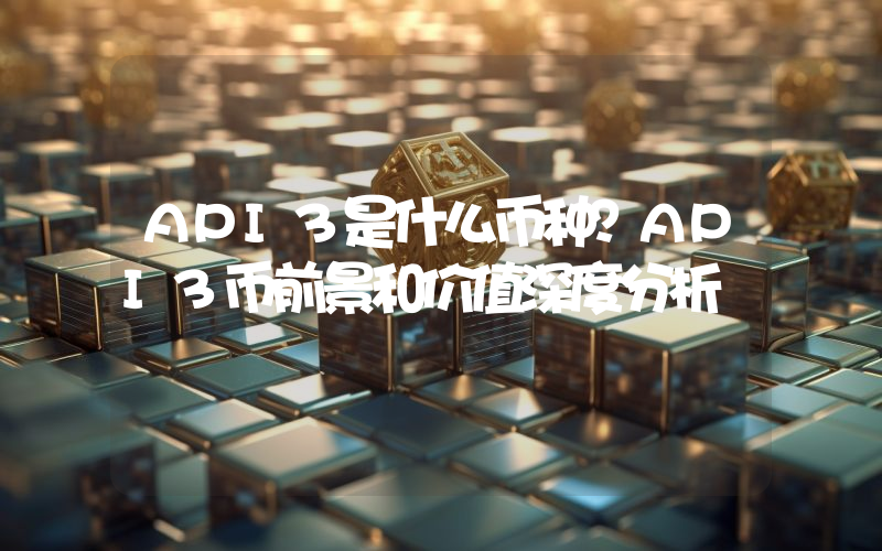 API3是什么币种？API3币前景和价值深度分析