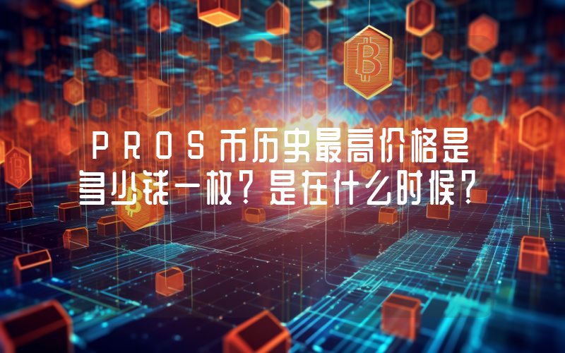 PROS币历史最高价格是多少钱一枚？是在什么时候？