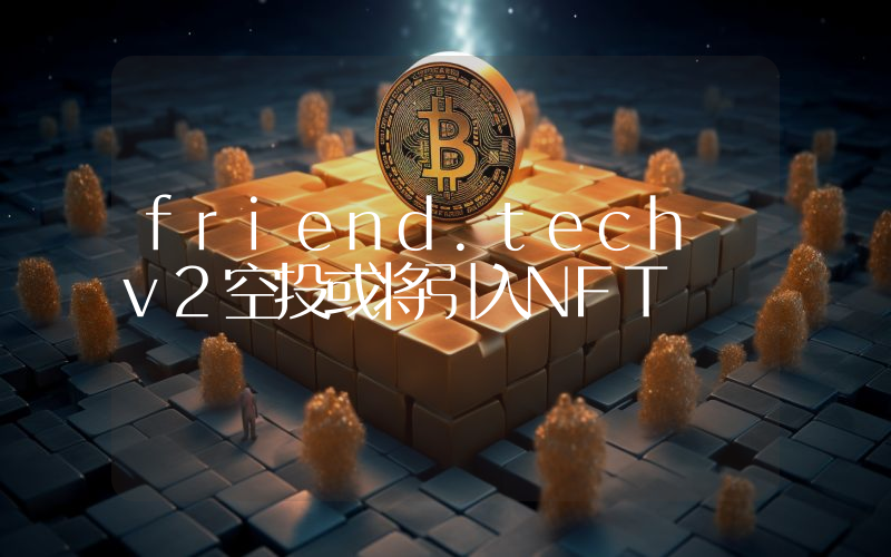 friend.tech v2空投或将引入NFT