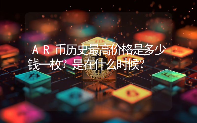 AR币历史最高价格是多少钱一枚？是在什么时候？