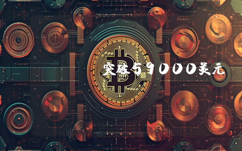 BTC突破59000美元