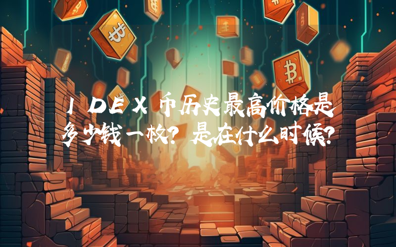 IDEX币历史最高价格是多少钱一枚？是在什么时候？