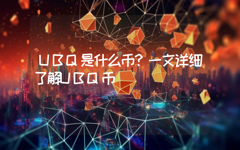 UBQ是什么币？一文详细了解UBQ币