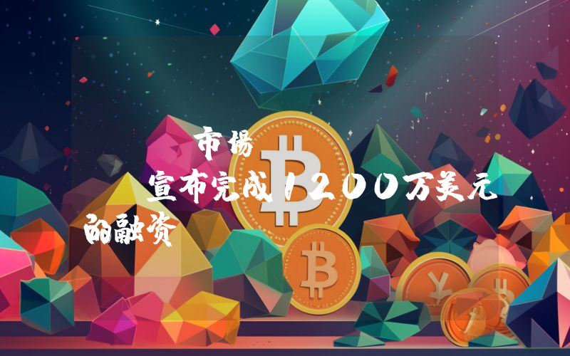 RWA市场Ironlight宣布完成1200万美元的融资