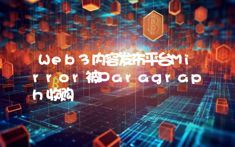 Web3内容发布平台Mirror被Paragraph收购