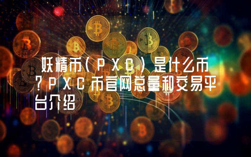妖精币(PXC)是什么币？PXC币官网总量和交易平台介绍