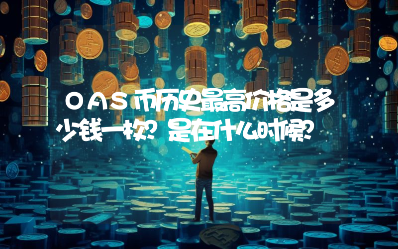 OAS币历史最高价格是多少钱一枚？是在什么时候？