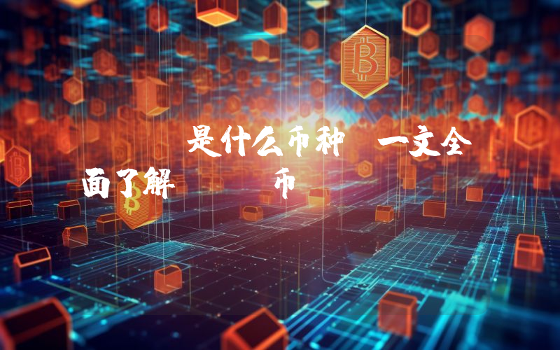 ANB是什么币种？一文全面了解ANB币