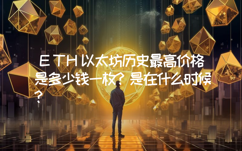 ETH以太坊历史最高价格是多少钱一枚？是在什么时候？
