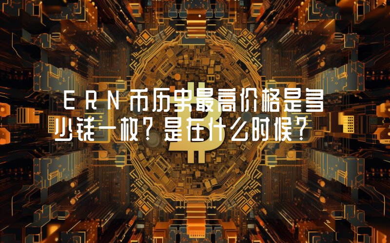 ERN币历史最高价格是多少钱一枚？是在什么时候？