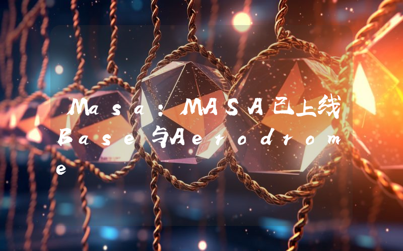 Masa:MASA已上线Base与Aerodrome