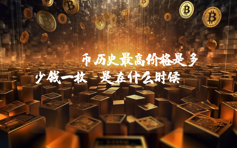 REN币历史最高价格是多少钱一枚？是在什么时候？