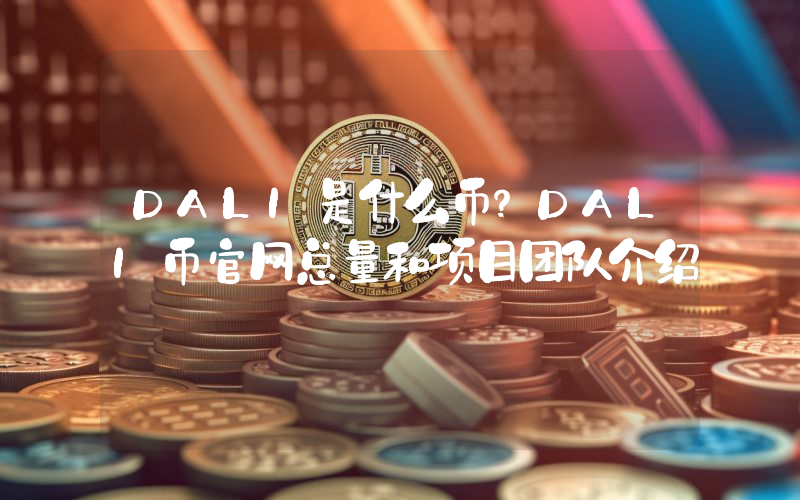 DALI是什么币？DALI币官网总量和项目团队介绍