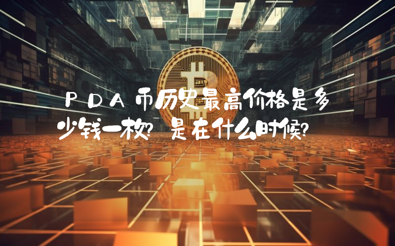 PDA币历史最高价格是多少钱一枚？是在什么时候？