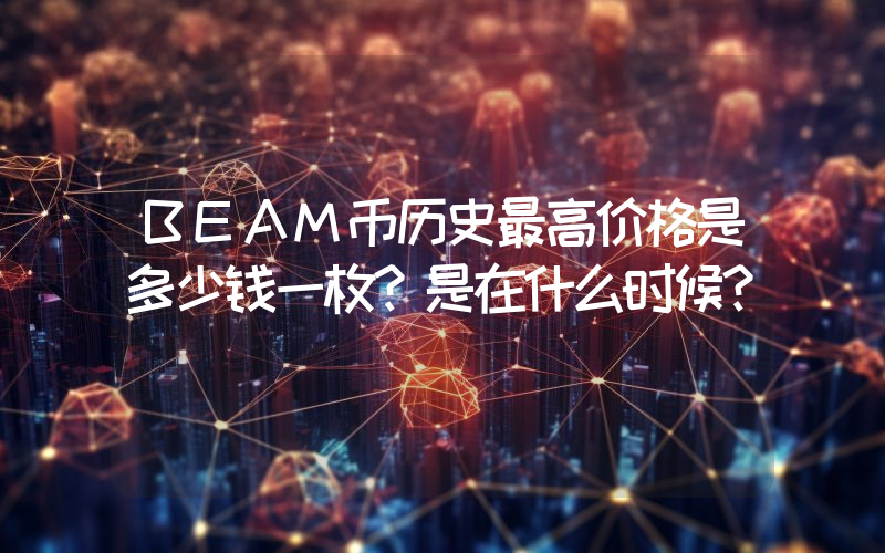 BEAM币历史最高价格是多少钱一枚？是在什么时候？