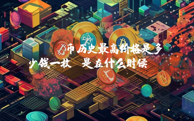 BFC币历史最高价格是多少钱一枚？是在什么时候？