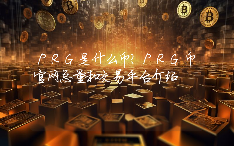 PRG是什么币？PRG币官网总量和交易平台介绍