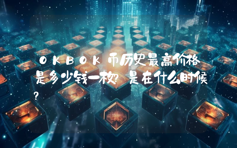 OKBOK币历史最高价格是多少钱一枚？是在什么时候？