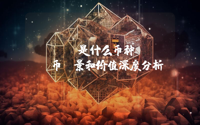 GALA是什么币种？GALA币前景和价值深度分析