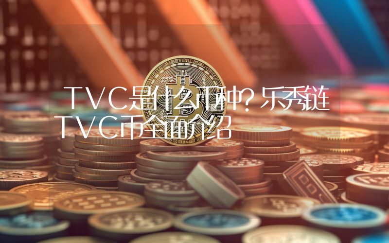 TVC是什么币种？乐秀链TVC币全面介绍