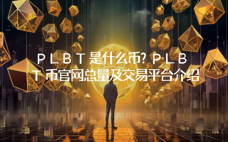 PLBT是什么币？PLBT币官网总量及交易平台介绍