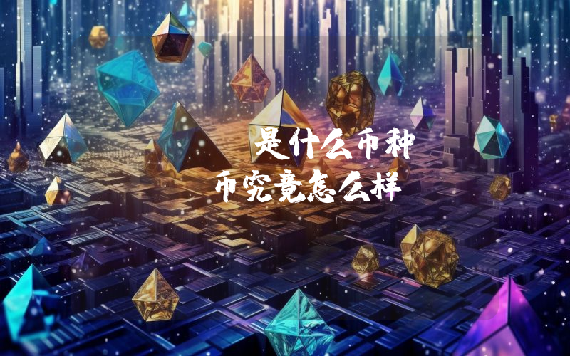 LAYER是什么币种？LAYER币究竟怎么样？