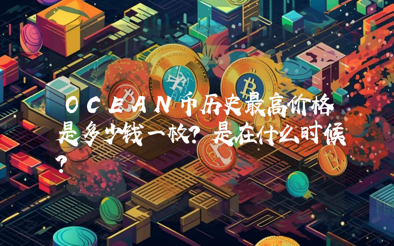 OCEAN币历史最高价格是多少钱一枚？是在什么时候？