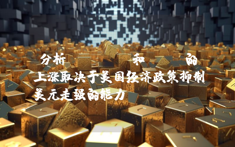 分析师:BTC和ETH的上涨取决于美国经济政策抑制美元走强的能力